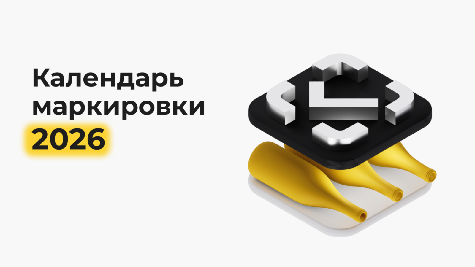 Календарь изменений Честный Знак