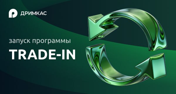 Программу "TRADE-IN"